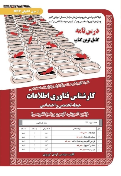 پکیج درسنامه کارشناس فناوری اطلاعات (حیطه تخصصی و اختصاصی)